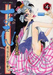 中古 古本 おせん 真っ当を受け継ぎ繋ぐ 4 きくち正太 著 コミック 講談社 の通販はau Wowma ワウマ ドラマ キャッシュレス5 還元 Auスマプレ対象店 土日祝日でも商品発送 商品ロットナンバー