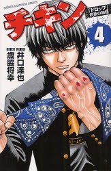 中古 古本 チキン ドロップ 前夜の物語 4 井口達也 原作 歳脇将幸 漫画井口 達也 原作 コミック 秋田書店 の通販はau Pay マーケット ドラマ ゆったり後払いご利用可能 Auスマプレ会員特典対象店 商品ロットナンバー 中古 古本 チキン ドロップ 前夜の物語 4 井口達也 原作 歳脇将幸 漫画井口 達也 原作 コミック 秋田書店 の通販はau Pay マーケット ドラマ ゆったり後払いご利用可能 Auスマプレ会員特典対象店 商品ロットナンバー