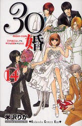 中古 古本 30婚 ミソコン 30代彼氏なしでも幸せな結婚をする方法 14 米沢りか 著 コミック 講談社 の通販はau Pay マーケット ドラマ ゆったり後払いご利用可能 Auスマプレ会員特典対象店 商品ロットナンバー