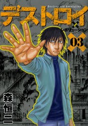 中古 古本 デストロイアンドレボリューション 03 森恒二 著 コミック 集英社 の通販はau Pay マーケット ドラマ ゆったり後払いご利用可能 Auスマプレ会員特典対象店 商品ロットナンバー