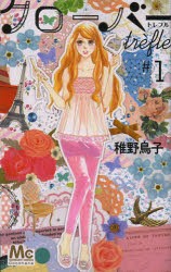中古 クローバー Trefle 全巻セット 1 10巻 集英社 稚野鳥子 以降続刊の通販はau Pay マーケット ドラマ Aupayマーケット2号店 ゆったり後払いご利用可能 Auスマプレ対象店 商品ロットナンバー 中古 クローバー Trefle 全巻セット 1 10巻 集英社 稚野鳥子 以降続刊の通販はau Pay マーケット ドラマ Aupayマーケット2号店 ゆったり後払いご利用可能 Auスマプレ対象店 商品ロットナンバー