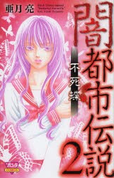 中古 古本 闇都市伝説 2 亜月亮 著 コミック 秋田書店 の通販はau Pay マーケット ドラマ ゆったり後払いご利用可能 Auスマプレ会員特典対象店 商品ロットナンバー 中古 古本 闇都市伝説 2 亜月亮 著 コミック 秋田書店 の通販はau Pay マーケット ドラマ ゆったり後払いご利用可能 Auスマプレ会員特典対象店 商品ロットナンバー