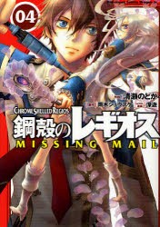 中古 古本 鋼殻のレギオスmissing Mail 04 雨木シュウスケ 原作 清瀬のどか 作画 深遊 キャラクター原案 コミック Kadokawa の通販はau Pay マーケット ドラマ ゆったり後払いご利用可能 Auスマプレ会員特典対象店 商品ロットナンバー