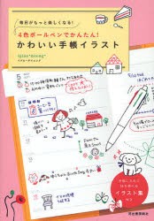 中古 古本 4色ボールペンでかんたん かわいい手帳イラスト 毎日がもっと楽しくなる Igloo Dining 著 趣味 河出書房新社 の通販はau Pay マーケット ドラマ ゆったり後払いご利用可能 Auスマプレ会員特典対象店 商品ロットナンバー