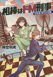 中古 古本 相棒はドｍ刑事 デカ 女刑事 海月の受難 神埜明美 著 文庫 シユウエイシヤ シユウエイシヤ ３０４１ の通販はau Pay マーケット ドラマ ゆったり後払いご利用可能 Auスマプレ会員特典対象店 商品ロットナンバー