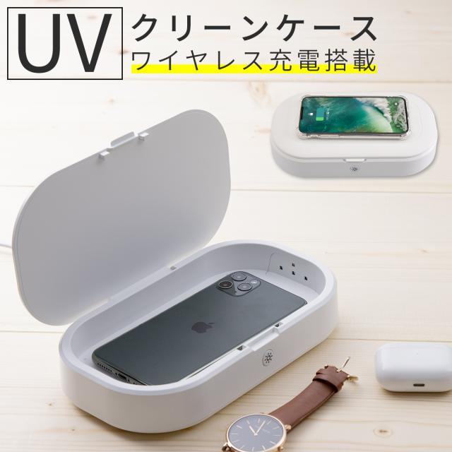 ワイヤレス充電付き Uv殺菌機 スマホ 除菌器 マスク 殺菌ボックス Uv 紫外線 除菌消毒 Uv C ウイルス対策 スマホ充電