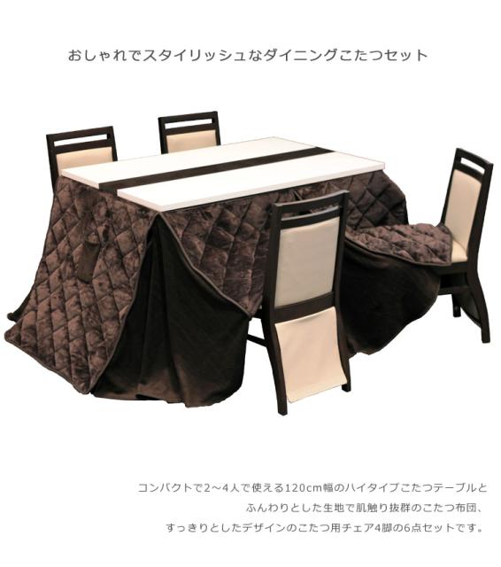 全国組立設置無料 こたつ セット おしゃれ テーブル 6点セット こたつセット ダイニングこたつ こたつテーブル ハイタイプこたつ 4人用 お気にいる Olsonesq Com