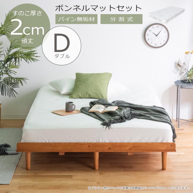 春夏新作 ダブルベッド マットレスセット ベッド ベッドフレーム おしゃれ マットレス付き マット付き ダブル すのこ すのこベッド 21激安通販