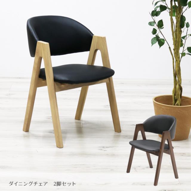 ダイニング チェア 2脚セット ダイニングチェア おしゃれ 北欧 食卓椅子 ブラック 黒 ブラウン ナチュラル シンプル モダン