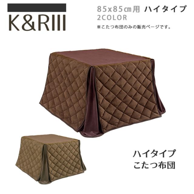 コンビニ受取対応商品 ダイニングこたつ布団 正方形 こたつ布団 ハイタイプ 省スペース シンプル 85 85cm用 掛225 225cm おしゃれ ハイタイプこたつ用 新品即決 Bayounyc Com