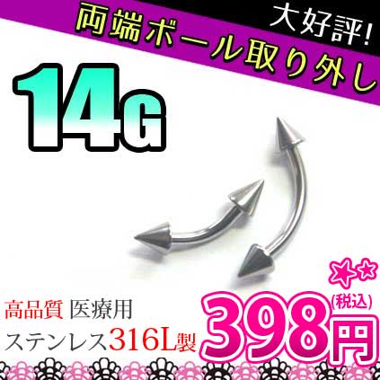 14gボディピアス コーンスパイク 定番バナナバーベル カーブドバーベル 医療用サージカルステンレス316l
