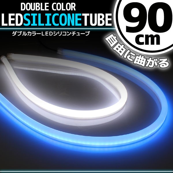 汎用 シリコンチューブ 2色 LED ライト ホワイト/ブルー 白/青 90cm 2本セット シリコン ライト ランプ アイライン デイライト