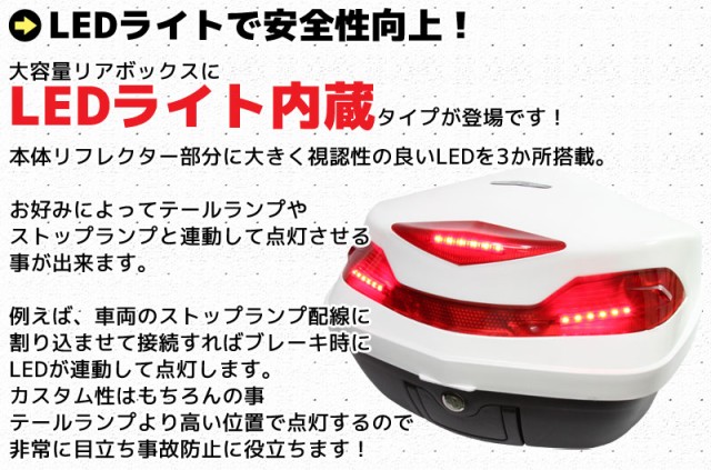 格安高品質 バイク用 48L 大容量 LEDテールランプ/ストップランプ付き リアボックス/トップケース ベース付き ホワイト 白 Gタイプ K1600 R1200 K110の通販はau PAY マーケット - バイクパーツショップ ライズ 即納超激得
