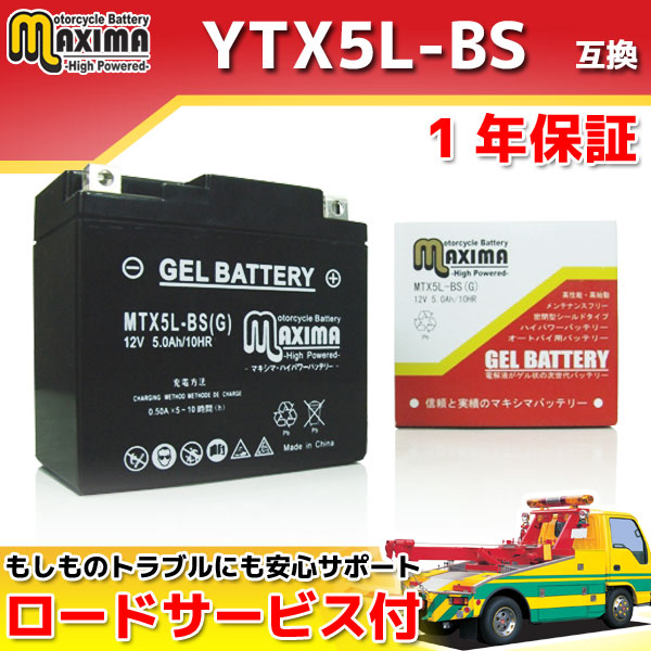 ロードサービス付 ジェルバッテリー Mtx5l Bs G 互換 Ytx5l Bs Gtx5l Bs Ftx5l Bs Dtx5l Bs Sl230 Ftr223 Nsr125 スーパーカブ100の通販はau Pay マーケット バイクパーツショップ ライズコーポレーション 商品ロットナンバー