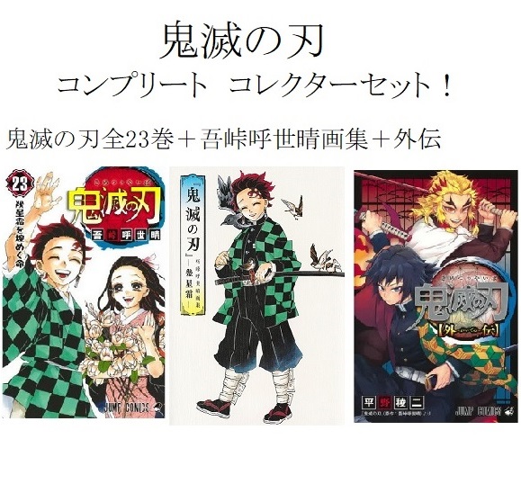 新着商品 新品 即納 鬼滅の刃セット 全1 23巻 鬼滅の刃 外伝 鬼滅の刃 吾峠呼世晴画集 幾星霜 コンプリート コレクター 60 Off Bayounyc Com