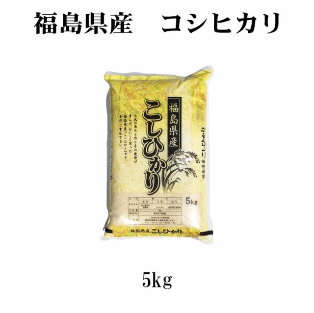 米 5kg 福島県産 コシヒカリ 1等米 令和3年 お米 5kg プレミアム特典 送料無料 北海道・沖縄配送不可 即日発送 クーポン対象 5