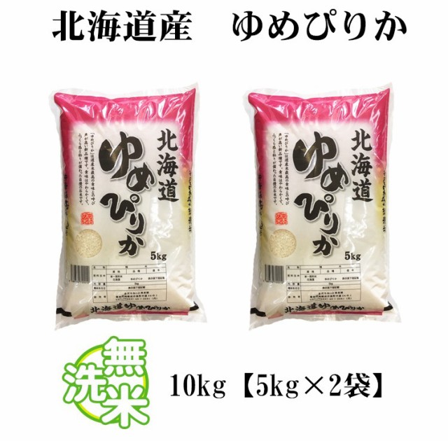 大特価 米 無洗米 10kg 北海道産 ゆめぴりか 1等米 特a 5kg 2袋 令和2年 お米 10kg 送料無料 北海道 沖縄配送 即日発送 クーポン対象 10キ New限定品 Www Iacymperu Org