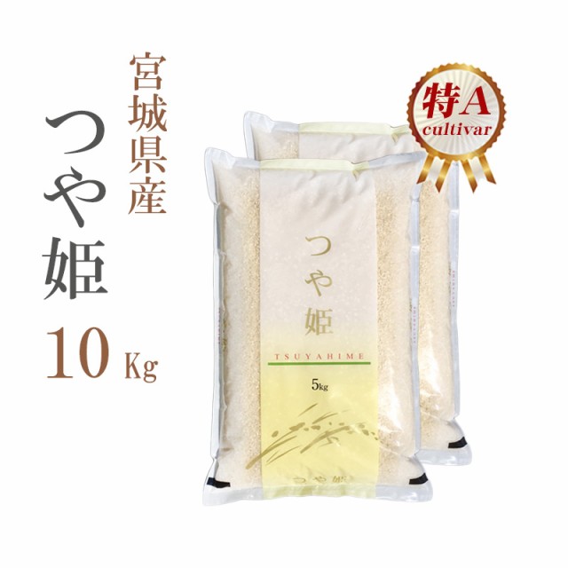 人気トレンド 米 10kg 宮城県産 つや姫 1等米 特a 5kg 2袋 令和2年 お米 10kg 送料無料 北海道 沖縄配送 即日発送 クーポン対象 10キロ 安い お 最適な価格 Www Themarketleaders Co Il