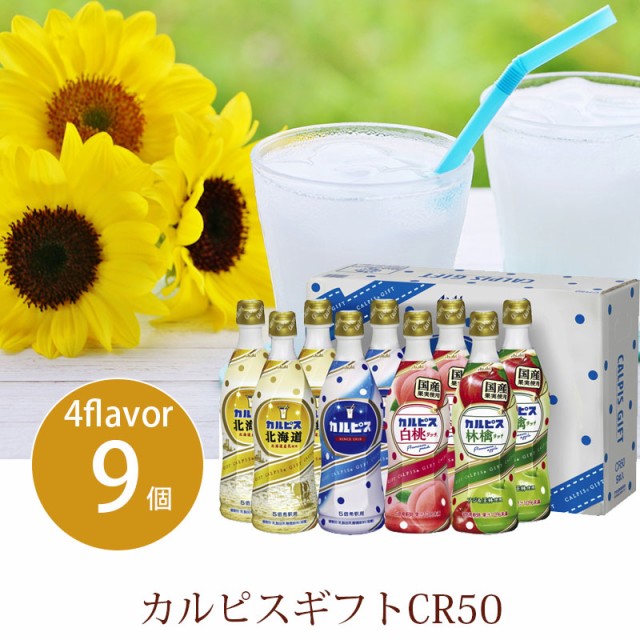 工場直送 お中元 ギフト セット 飲料 カルピス カルピスお中元 ギフトcr50 送料無料 クーポン対象 出産祝いのお返し 贈答 内祝い お返し お礼 法事 メール便全国送料無料 Centrodeladultomayor Com Uy