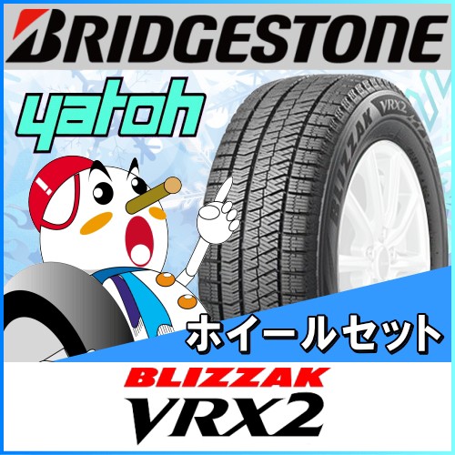 コンビニ受取対応商品 Big Saleクーポン対象 新品スタッドレスタイヤ ホイール4本セット 国産車用 ブリヂストン ブリザック Vrx2 5 55r16 残りわずか Tascofcalifornia Org