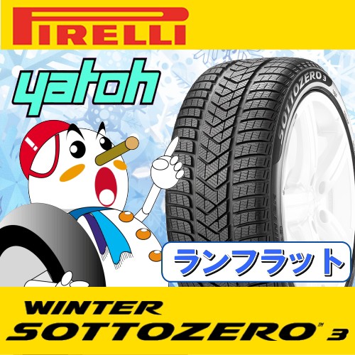 2019年秋冬新作 \BIG SALEポイント2%/【新品RFTスタッドレスタイヤ単品1本★245/40R20】ピレリ ウィンター ソットゼロ 3(スリー) RFT 245/40R20 99V X, 植木鉢テラコッタ専門店 バージ e10a9f61