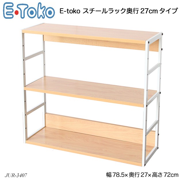 メーカー公式ショップ 送料無料 E Toko E Tokoシリーズ ネットau スチールラック奥行27cmタイプ Steel Pay Rack イートコ D270 Jur 3407 いいとこ イートコ 絵本棚 E Tokoシリーズ 子供服ベビー服通販 タンタン a78 Brilliantkidsnyc Com