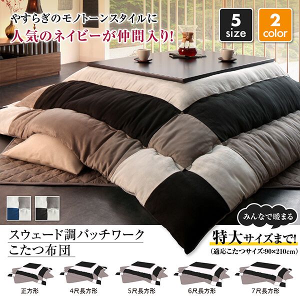超特価 こたつ布団 正方形(75×75cm)天板対応 おしゃれ スウェード調パッチワークの通販はau PAY マーケット - ハッピーリポ|商品ロットナンバー:348990771 大人気即納