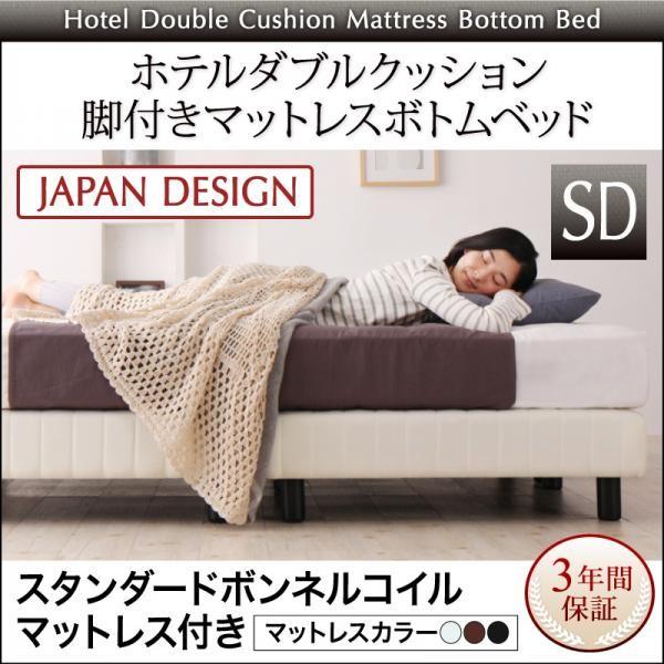 驚きの値段で 脚付きマットレスベッド セミダブルベッド ホテルダブルクッション スタンダードボンネルコイルマットレス付き ベッドマットレス Revuemusicaleoicrm Org