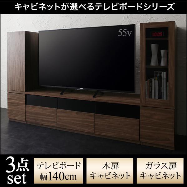 テレビ台 3点セット(テレビ台140+木扉キャビネット+ガラス扉キャビネット) おしゃれ 40型/43型/50型 ウォルナット調木目 テレビボード