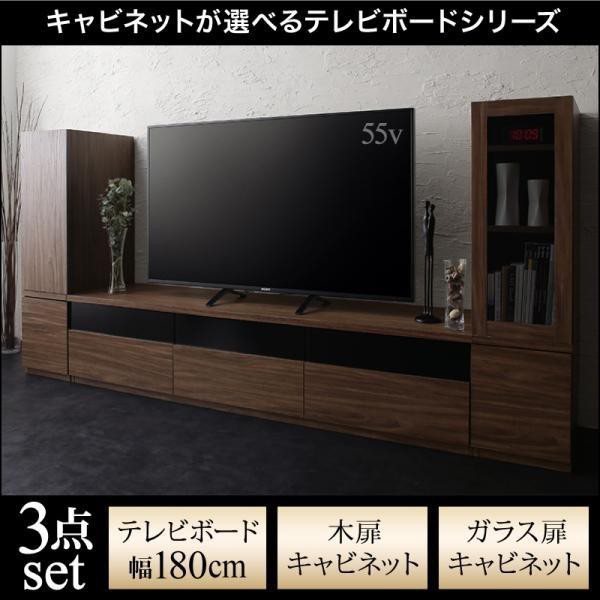 テレビ台 3点セット(テレビ台180+木扉キャビネット+ガラス扉キャビネット) おしゃれ 43型/50型/55型/60型 ウォルナット調木目 テレビボー