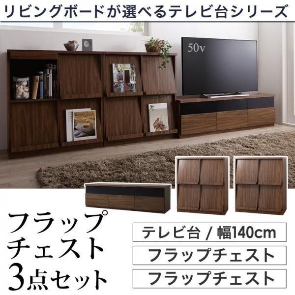 テレビ台 3点セット(テレビ台140+フラップチェスト×2) おしゃれ 40型/43型/50型 ウォルナット調木目 テレビボード