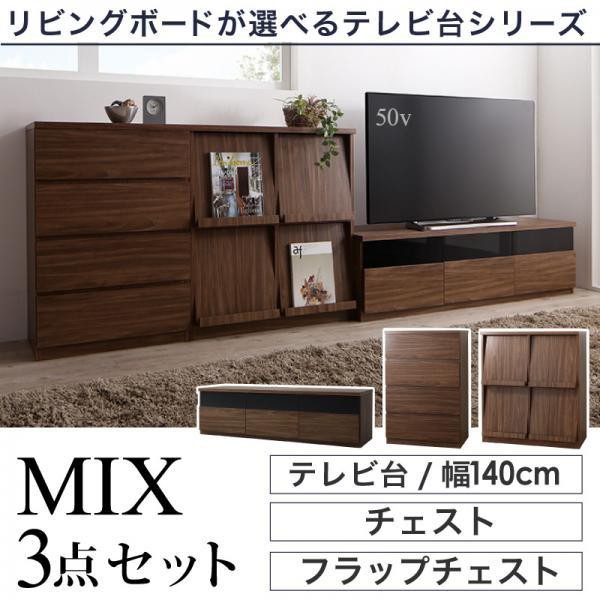 テレビ台 3点セット(テレビ台140+チェスト+フラップチェスト) おしゃれ 40型/43型/50型 ウォルナット調木目 テレビボード