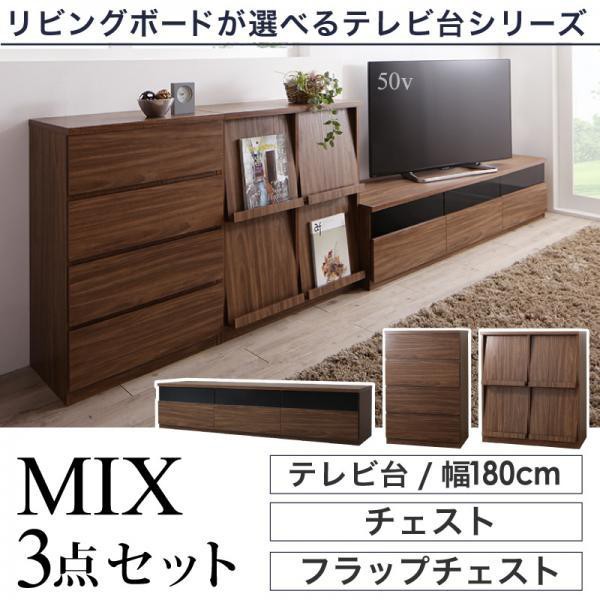 テレビ台 3点セット(テレビ台180+チェスト+フラップチェスト) おしゃれ 43型/50型/55型/60型 ウォルナット調木目 テレビボード