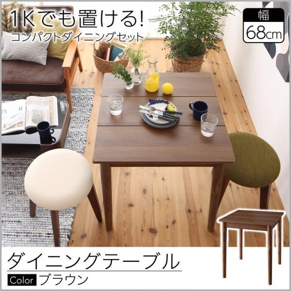 選べるサイズ展開 ダイニングテーブル 2人用 おしゃれ 幅68 １kでも置ける コンパクト 1人暮らし ブラウン 別注 Carlavista Com