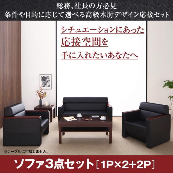 応接室ソファーセット 1人掛け×2+2人掛けソファー3点セット おしゃれ 高級木肘デザイン応接ソファセット