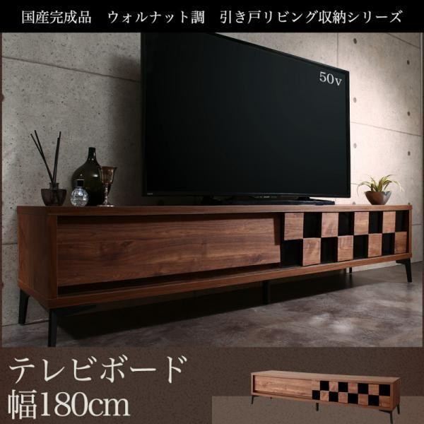 テレビ台 175cm おしゃれ 43型/50型/52型/55型/60型/65型 日本製完成品 ウォルナット調 テレビボード