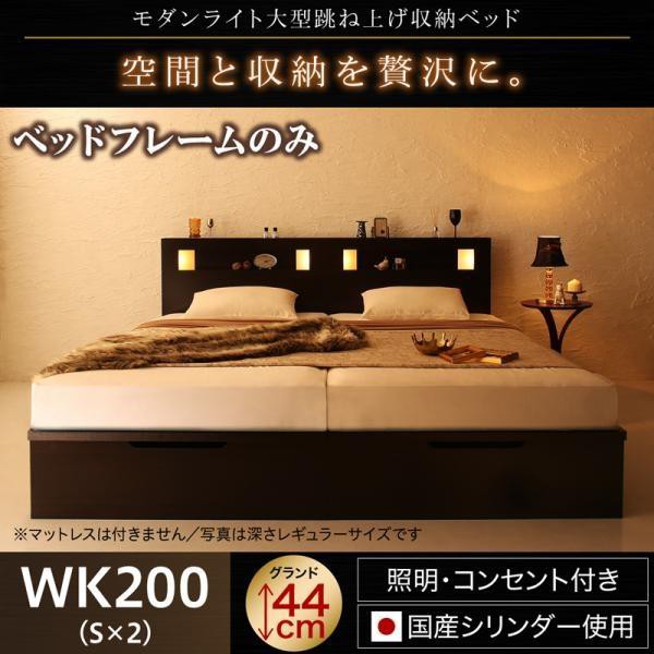 跳ね上げ式ベッド ベッドフレームのみ ワイドK200 縦開き:深さグランド キングサイズベッド