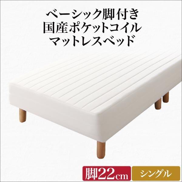 シングルベッド 脚付きマットレスベッド 国産ポケットコイル 脚22cm