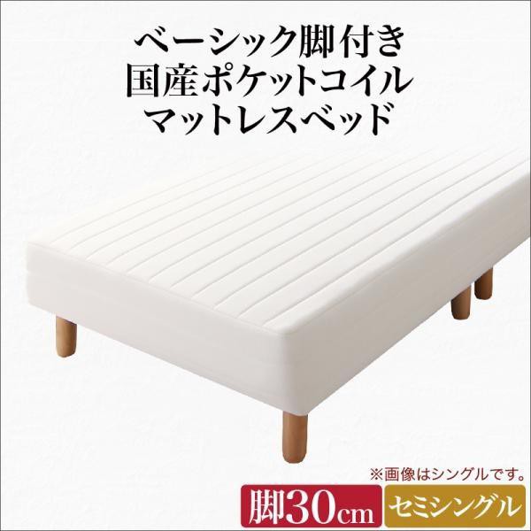 セミシングルベッド 脚付きマットレスベッド 国産ポケットコイル 脚30cm