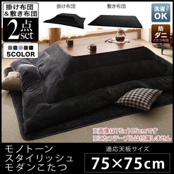 21年新作 こたつ布団セット 正方形 75 75用 おしゃれ 2点セット モノトーンスタイリッシュモダンこたつ コタツ布団 こたつ こたつ用品 Allmobility App