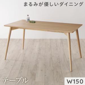 ダイニングテーブル 4人用 150cm おしゃれ まるみが優しい北欧 食卓テーブル