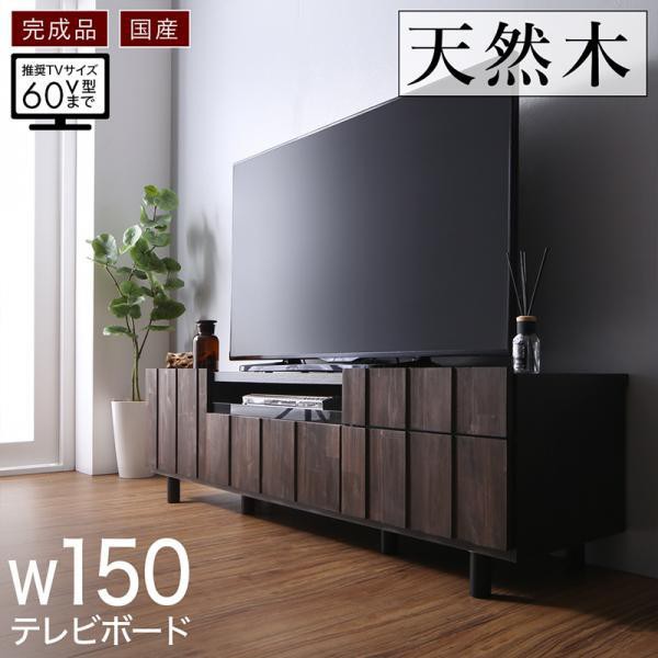 テレビ台 150cm単品 ローボード おしゃれ 40型/43型/48型/50型/55型/60型 古木風 日本製完成品 テレビボード