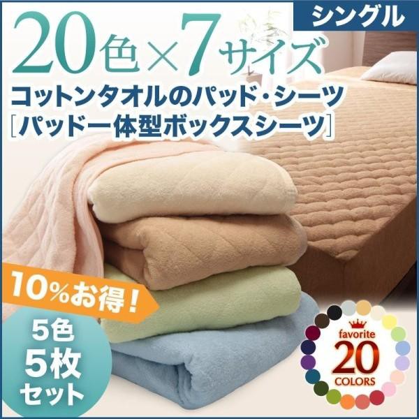 正規販売店 ベッドカバー シングル おしゃれ 5色5枚セット 洗える タオル生地コットン綿100 ベッドシーツ パッド一体型ボックスシーツ シングル 魅力的な Farmerscentre Com Ng