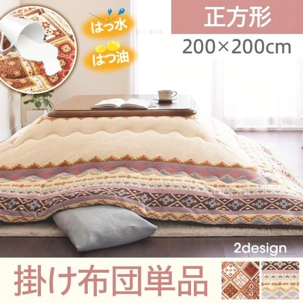 代引不可 こたつ布団 正方形 おしゃれ はっ水 はつ油機能付き柄 掛け布団単品 日本全国送料無料 Olsonesq Com