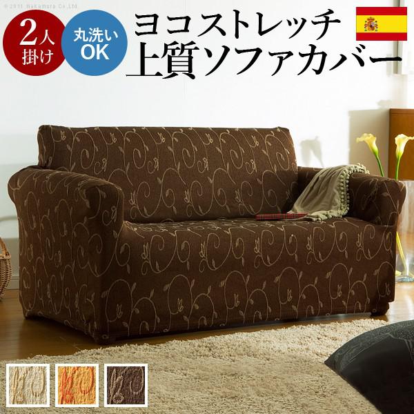 当店限定 ソファーカバー 肘付き2人掛け用 スペイン製ストレッチフィットソファカバー おしゃれ クリアランスバーゲン Centrodeladultomayor Com Uy