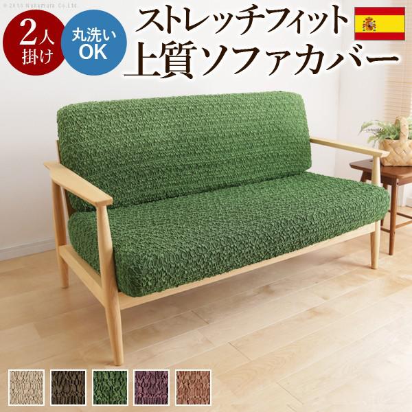 2人掛け 通販 ストレッチフィットソファカバー ソファーカバー おしゃれ スペイン製 Thethirdroad Com