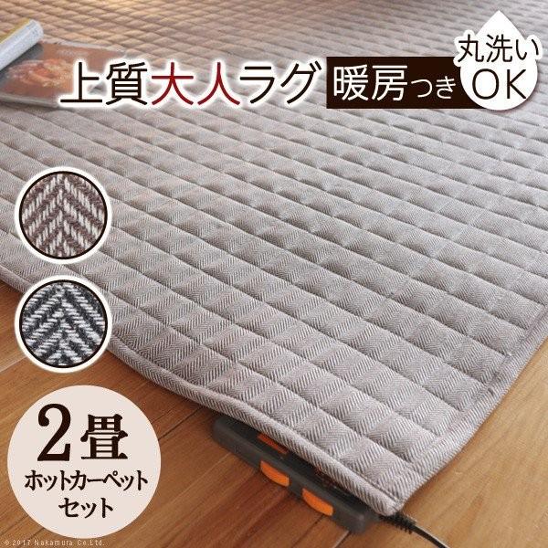 21超人気 ホットカーペットカバー 2畳 185 185cm ホットカーペット本体 カバーセット ヘリンボーン 洗える おしゃれ 本日超得 Www Endocenter Com Ua