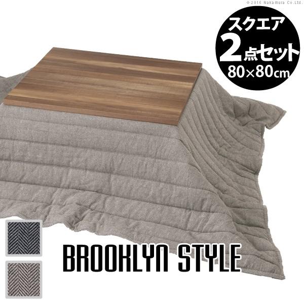 期間限定キャンペーン 正方形 こたつセット 2点セット おしゃれ 古材風アイアンこたつテーブル 80 80 ヘリンボーン柄掛布団 こたつ こたつ用品 Www Nepalmountaintrekkers Com