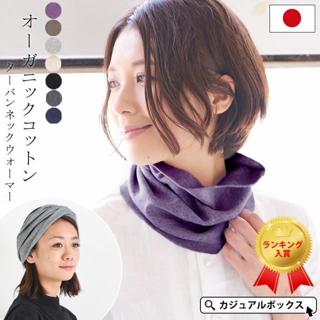 期間限定特別価格 ネックウォーマー メンズ レディース 夏用 春夏 春用 ネックカバー 綿 コットン ヘアバンド ヘッドバンド マフラー 医療用