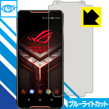 ASUS ROG Phone ZS600KL【GAMEVICE対応】 LED液晶画面のブルーライトを35%カット！保護フィルム ブルーライトカット【光沢】 【PDA工房】